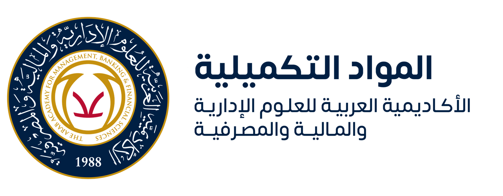 مدخل أداره اعمال المواد التكميلة  الاكاديمية العربية